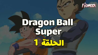 انمي دراغون بول سوبر الحلقة 1 مدبلج