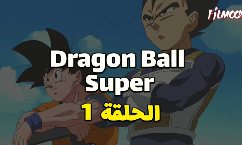 انمي دراغون بول سوبر الحلقة 1 مدبلج