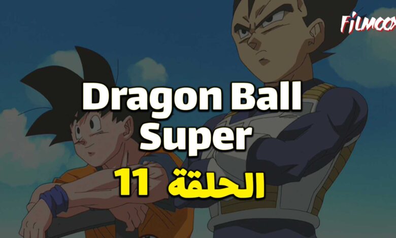 انمي دراغون بول سوبر الحلقة 11 مدبلج