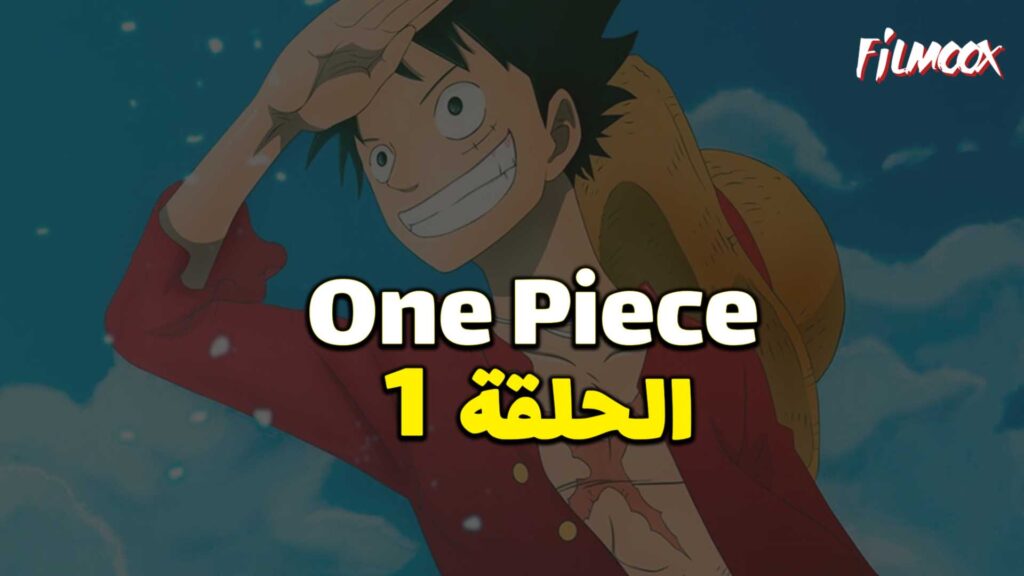 انمي ون بيس الحلقة 1 مدبلج