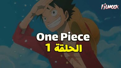 انمي ون بيس الحلقة 1 مدبلج