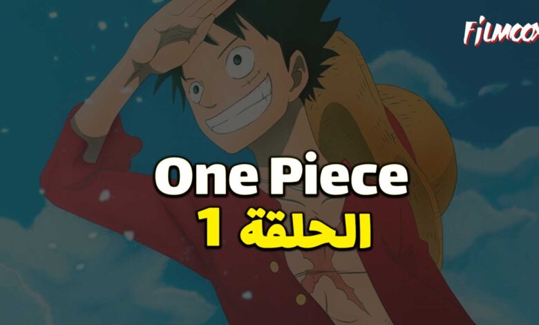 انمي ون بيس الحلقة 1 مدبلج