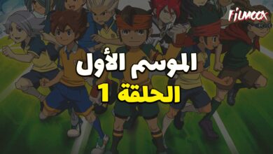أبطال الكرة الموسم الأول الحلقة 1 مدبلج