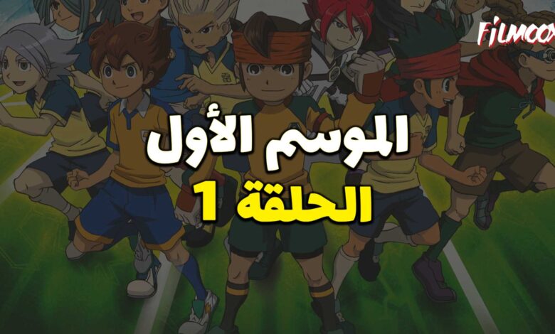أبطال الكرة الموسم الأول الحلقة 1 مدبلج