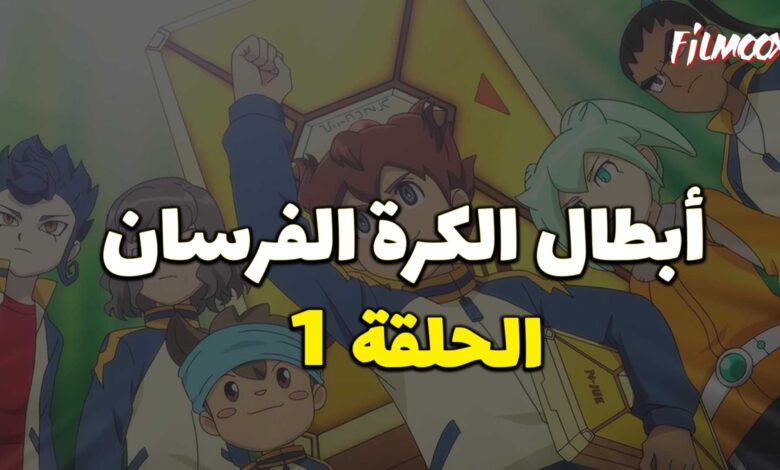 أبطال الكرة الفرسان الحلقة 1 مدبلج