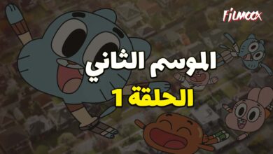 عالم غامبول المدهش الموسم الثاني الحلقة 1 مدبلج