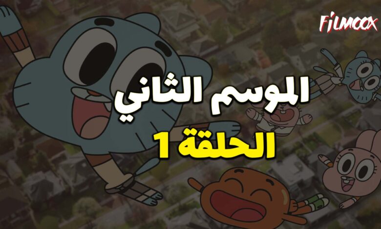 عالم غامبول المدهش الموسم الثاني الحلقة 1 مدبلج