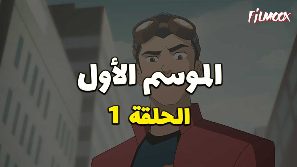 كرتون Generator Rex الموسم الأول الحلقة 1 مدبلج