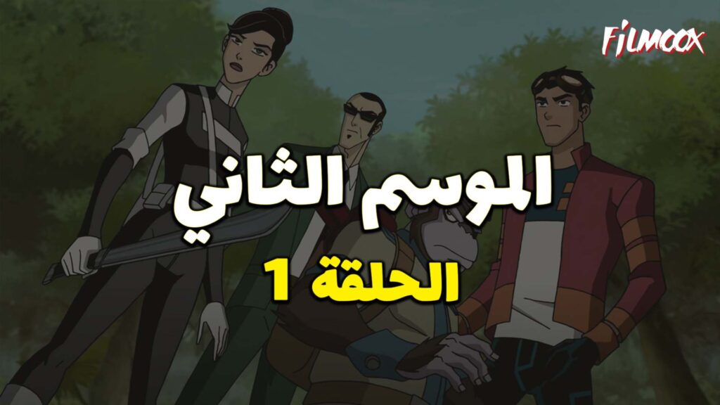 كرتون Generator Rex الموسم الثاني الحلقة 1 مدبلج