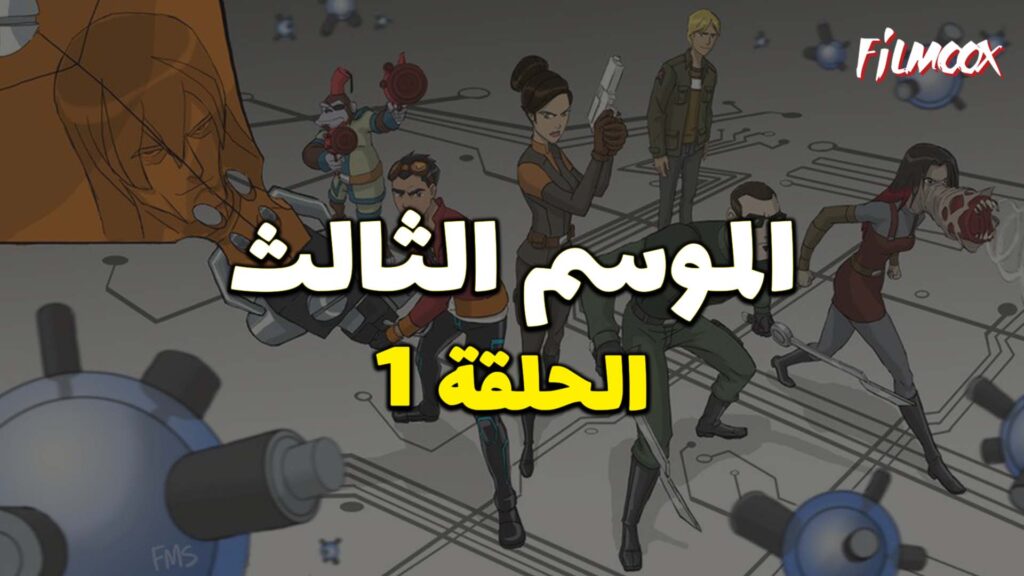 كرتون Generator Rex الموسم الثالث الحلقة 1 مدبلج