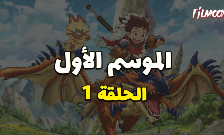 مونستر هانتر الموسم الأول الحلقة 1 مدبلج