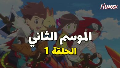 مونستر هانتر الموسم الثاني الحلقة 1 مدبلج