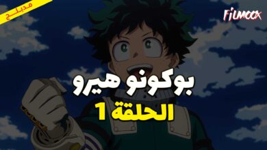 انمي بوكو نو هيرو الموسم الاول الحلقة 1 مدبلج