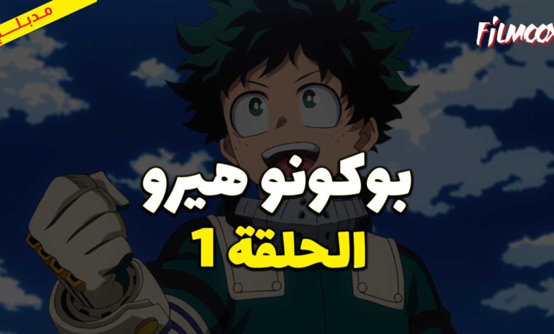 انمي بوكو نو هيرو الموسم الاول الحلقة 1 مدبلج
