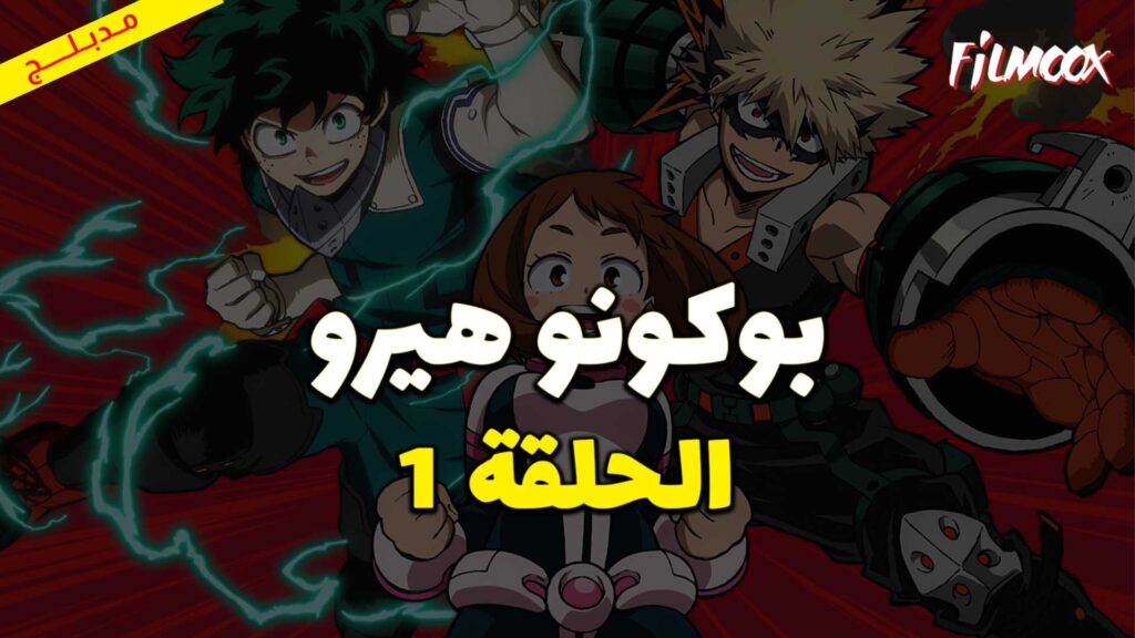 انمي بوكو نو هيرو الموسم الثاني الحلقة 1 مدبلج