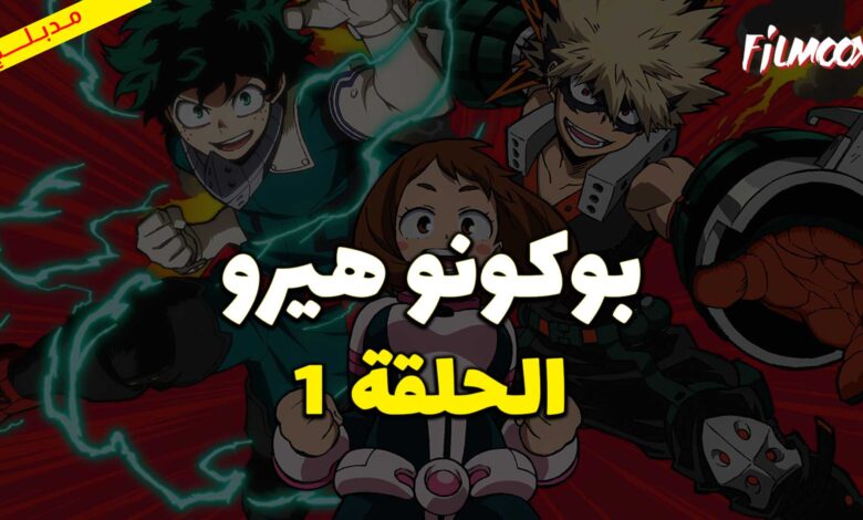انمي بوكو نو هيرو الموسم الثاني الحلقة 1 مدبلج