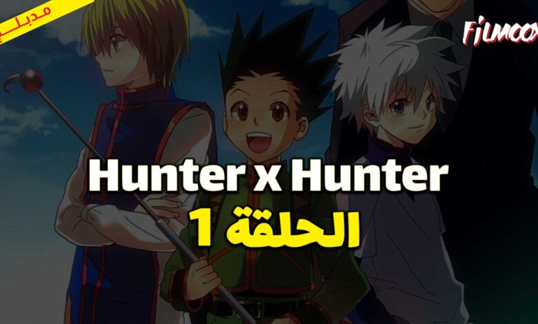 انمي Hunter x Hunter الحلقة 1 مدبلج