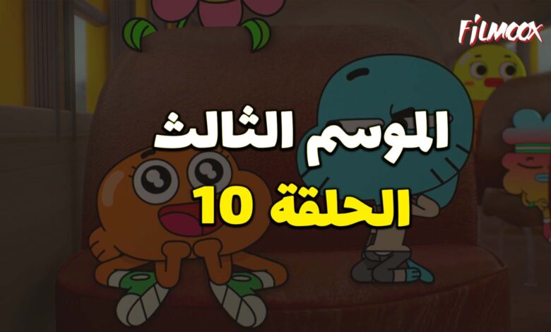 عالم غامبول المدهش الموسم الثالث الحلقة 10 مدبلج