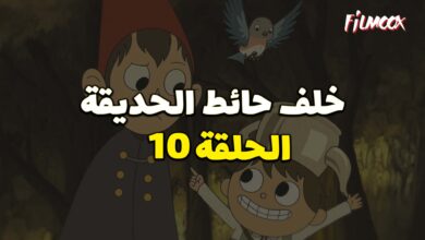 كرتون خلف حائط الحديقة الحلقة 10 مدبلج