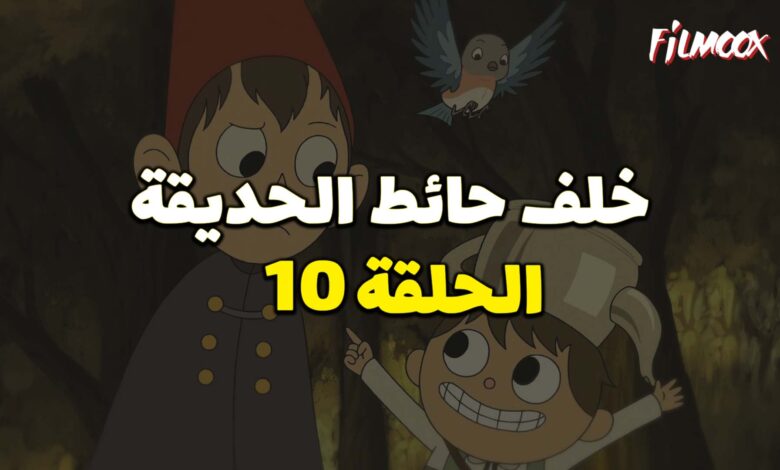 كرتون خلف حائط الحديقة الحلقة 10 مدبلج