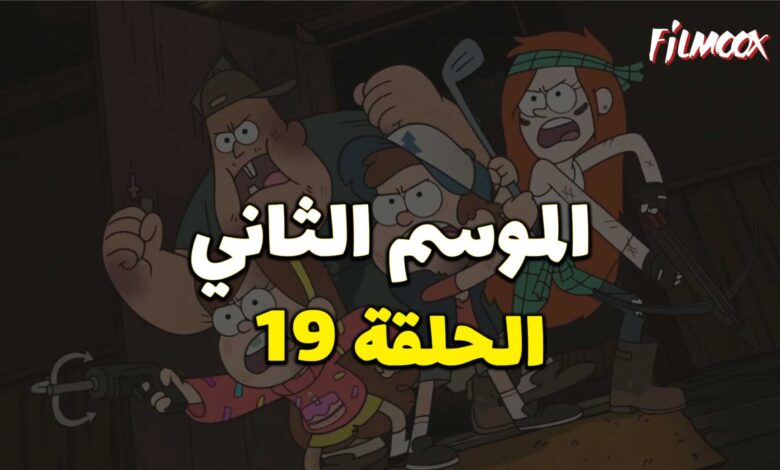 كرتون gravity falls الموسم الثاني الحلقة 19 مدبلج