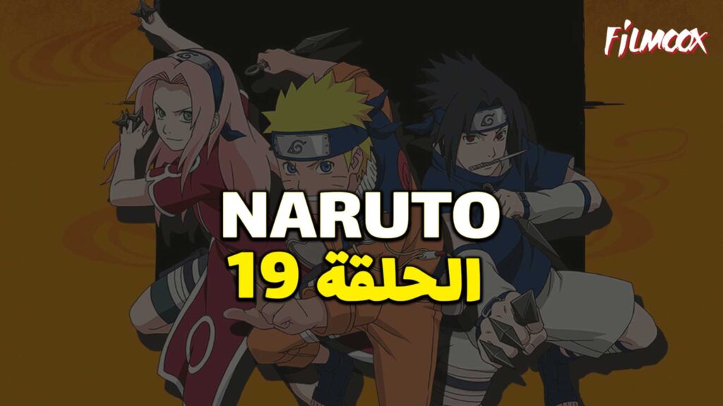 انمي ناروتو الحلقة 19 مدبلج