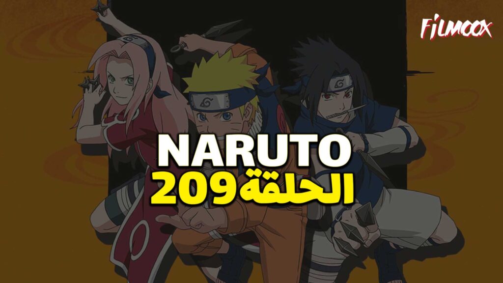 انمي ناروتو الحلقة 209 مدبلج