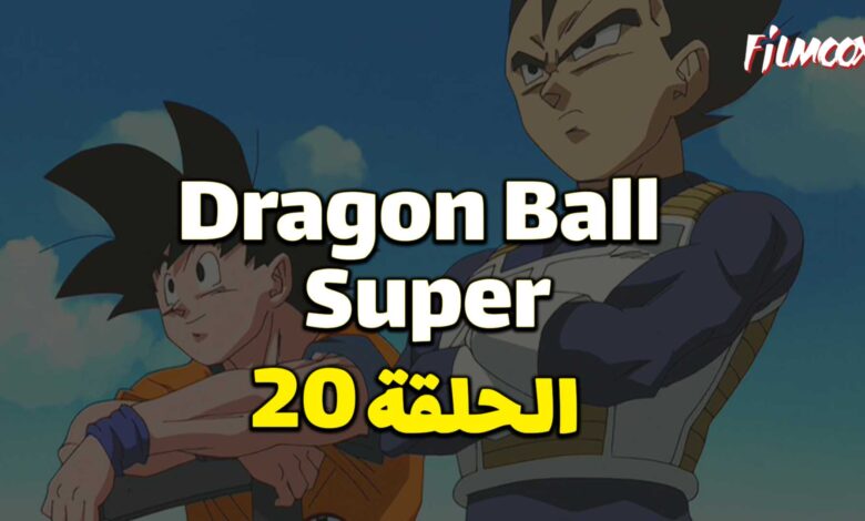 انمي دراغون بول سوبر الحلقة 20 مدبلج