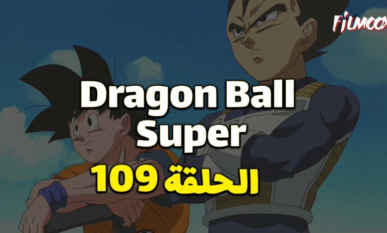 انمي دراغون بول سوبر الحلقة 109 مدبلج
