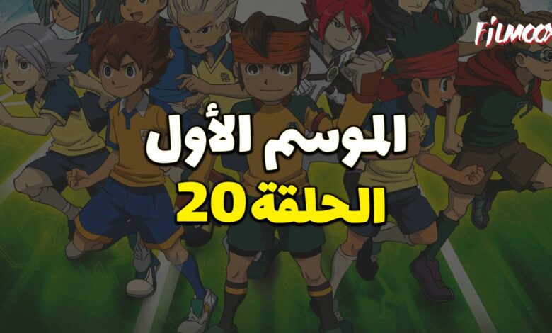 أبطال الكرة الموسم الأول الحلقة 20 مدبلج