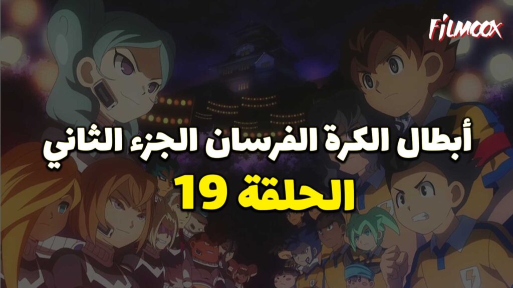 انمي ابطال الكرة الفرسان الجزء الثاني الحلقة 19 مدبلج