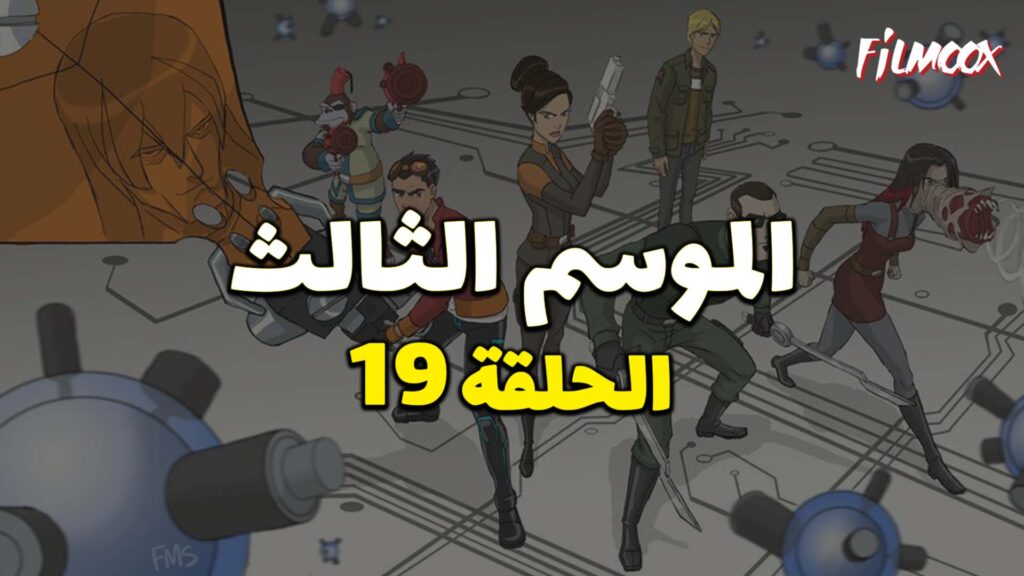 كرتون Generator Rex الموسم الثالث الحلقة 19 مدبلج