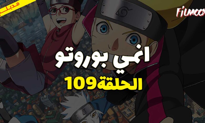 انمي بوروتو الحلقة 109 مدبلج