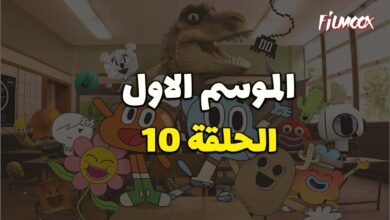 عالم غامبول المدهش الحلقة 10 مدبلج