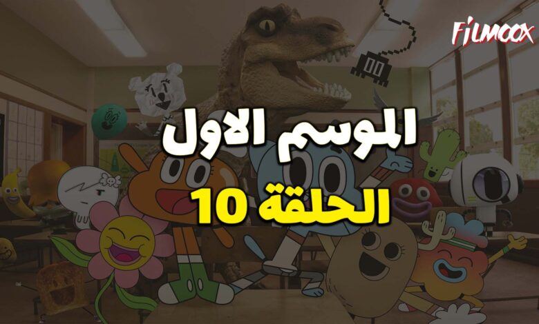 عالم غامبول المدهش الحلقة 10 مدبلج