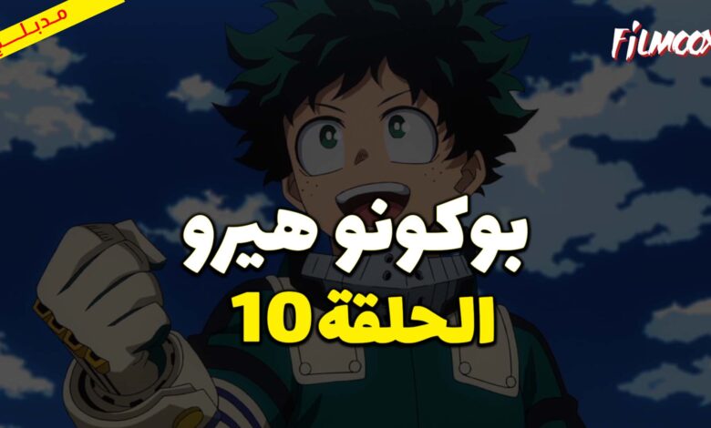 انمي بوكو نو هيرو الموسم الاول الحلقة 10 مدبلج