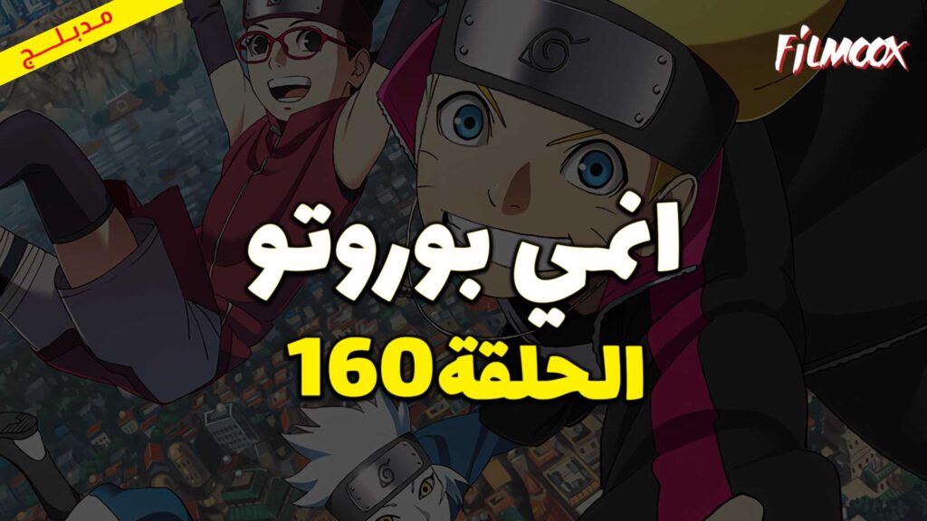 انمي بوروتو الحلقة 160 مدبلج