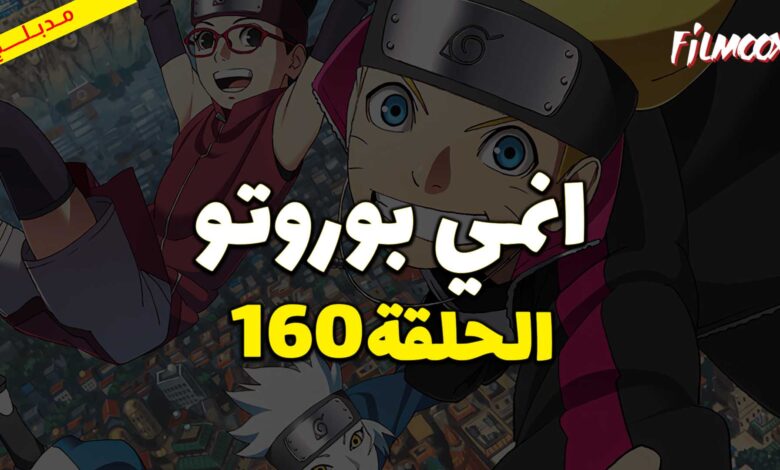 انمي بوروتو الحلقة 160 مدبلج