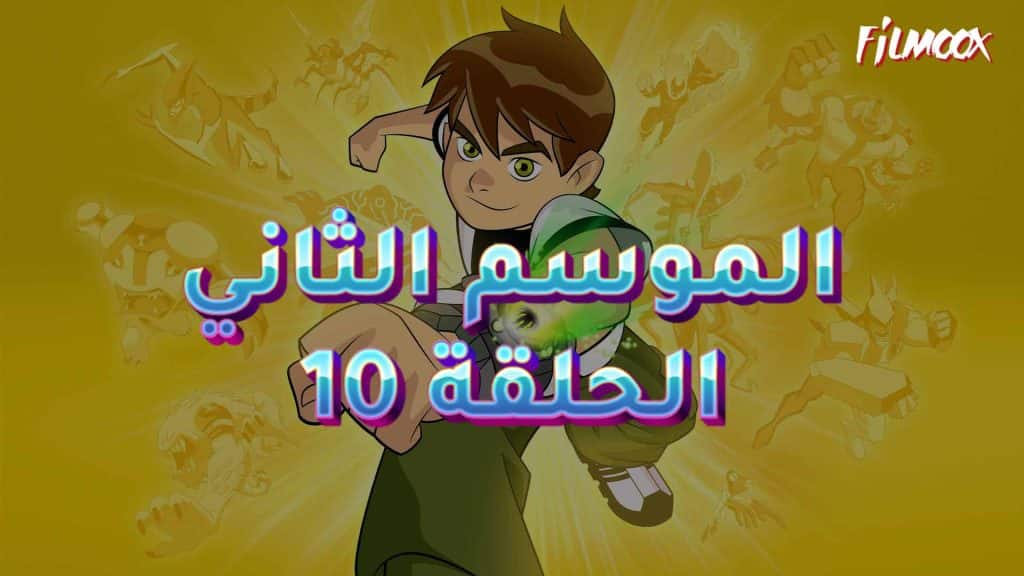 بن 10 الموسم الثاني الحلقة 10 مدبلج