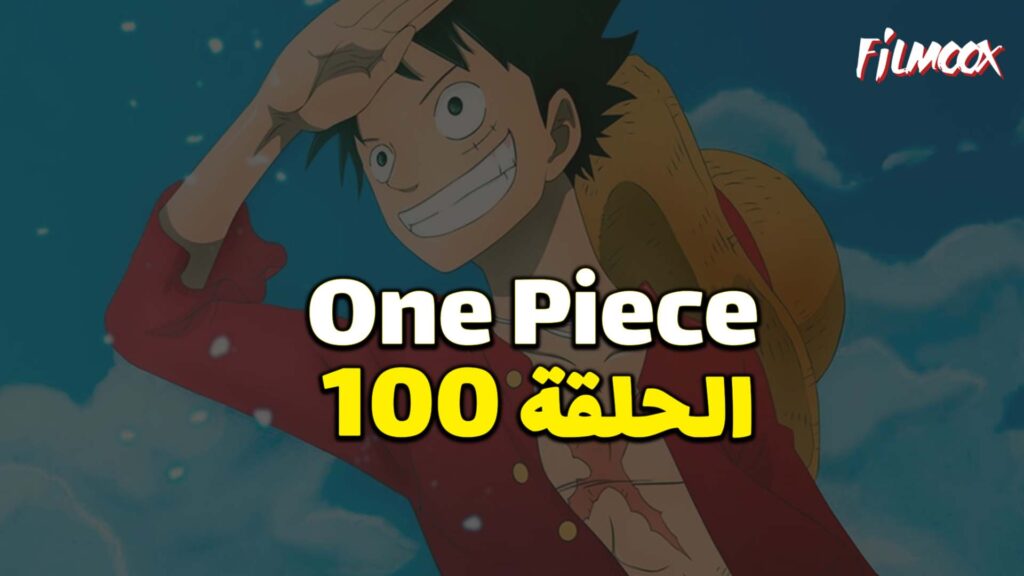 انمي ون بيس الحلقة 100 مدبلج