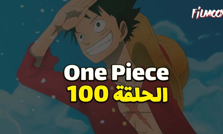 انمي ون بيس الحلقة 100 مدبلج