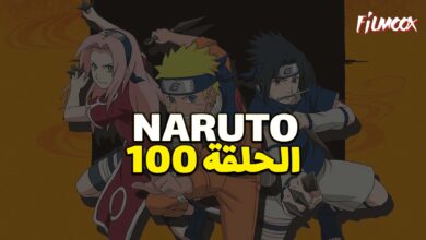 انمي ناروتو الحلقة 100 مدبلج