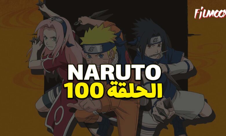 انمي ناروتو الحلقة 100 مدبلج