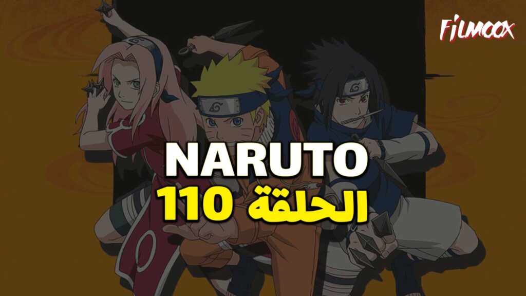 انمي ناروتو الحلقة 110 مدبلج