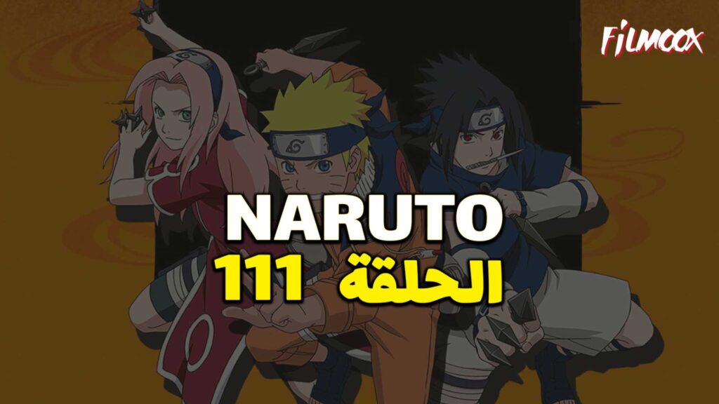 انمي ناروتو الحلقة 111 مدبلج