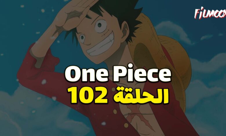 انمي ون بيس الحلقة 102 مدبلج