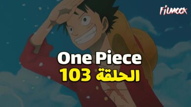 انمي ون بيس الحلقة 103 مدبلج