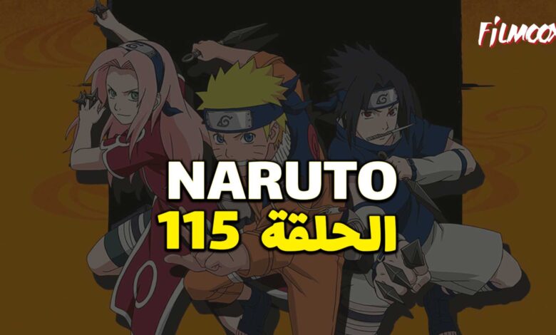 انمي ناروتو الحلقة 115 مدبلج