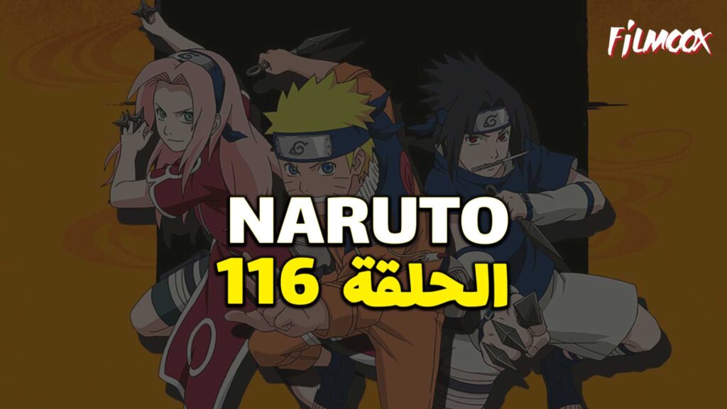 انمي ناروتو الحلقة 116 مدبلج