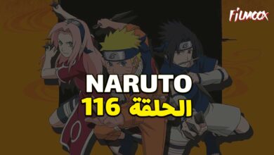 انمي ناروتو الحلقة 116 مدبلج